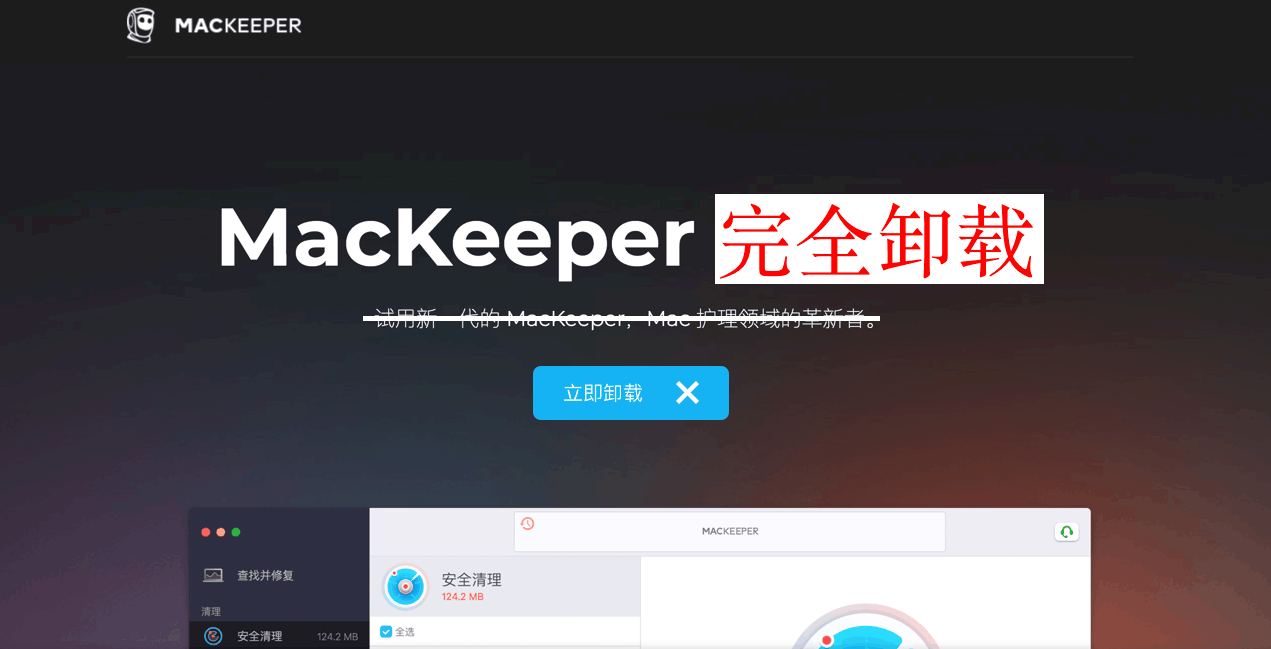 如何卸载MacKeeper并完全从macOS中删除它