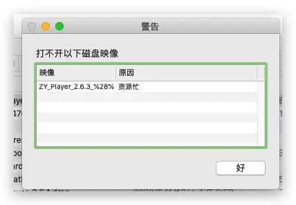 Mac系统打开dmg文件出现 「资源忙」 解决方法