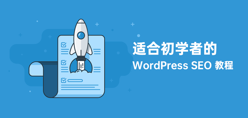 适应初学者的 WordPress SEO 优化教程