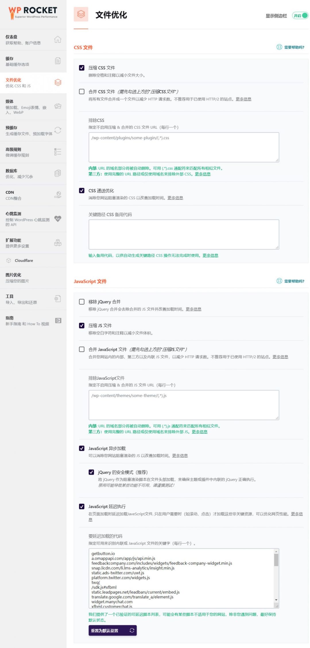 WP Rocket 优化教程 – WordPress终极加速-4