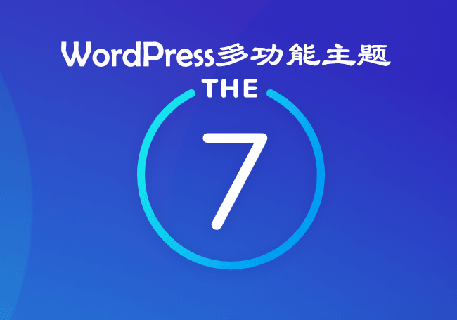 WordPress多功能主题：The7 v9.17.0 – 已激活版-1