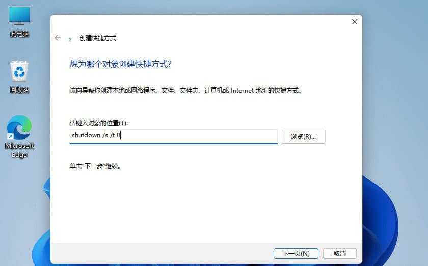 在 Windows 11 中添加关机桌面快捷方式